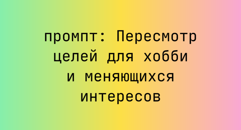 Пересмотр целей для хобби и меняющихся интересов