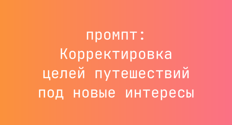 Корректировка целей путешествий под новые интересы