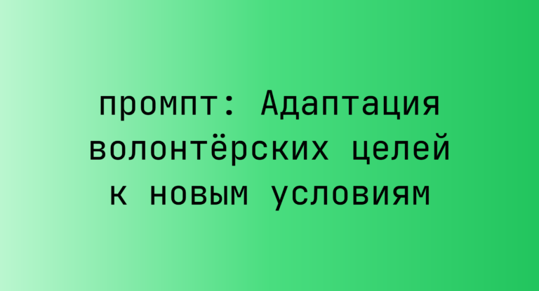 Адаптация волонтерских целей к новым условиям