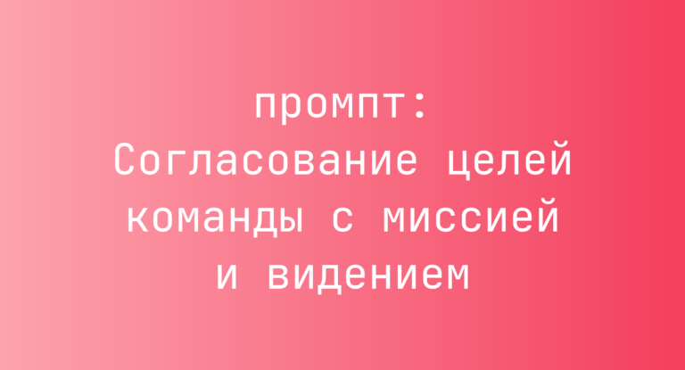Согласование целей команды с миссией и видением