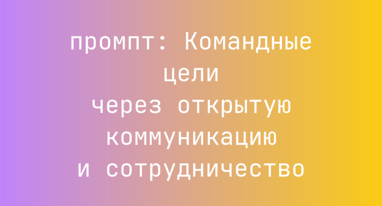 Командные цели через открытую коммуникацию и сотрудничество