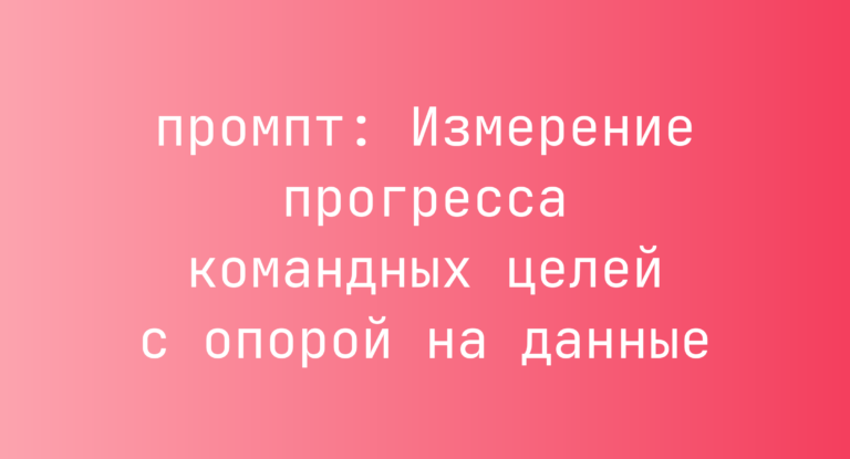 Измерение прогресса командных целей с опорой на данные