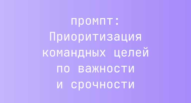 Приоритизация командных целей по важности и срочности