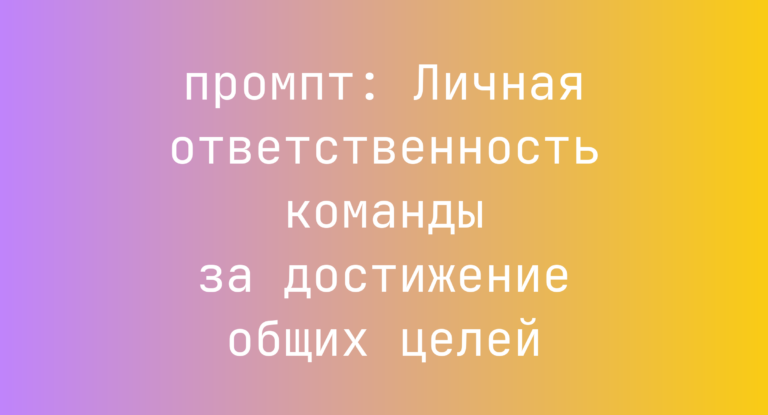 Личная ответственность команды за достижение общих целей