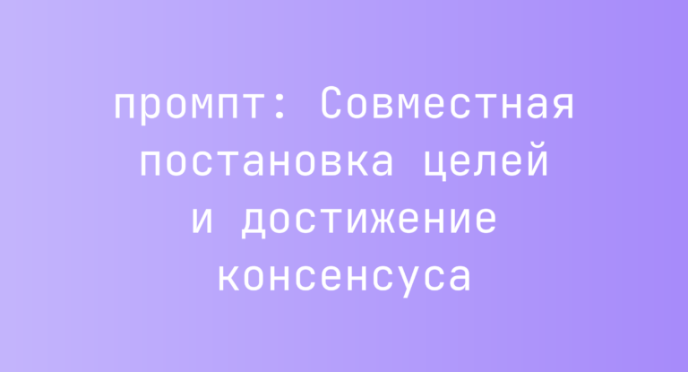 Совместная постановка целей и достижение консенсуса