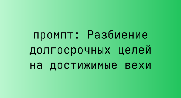 Разбиение долгосрочных целей на достижимые вехи