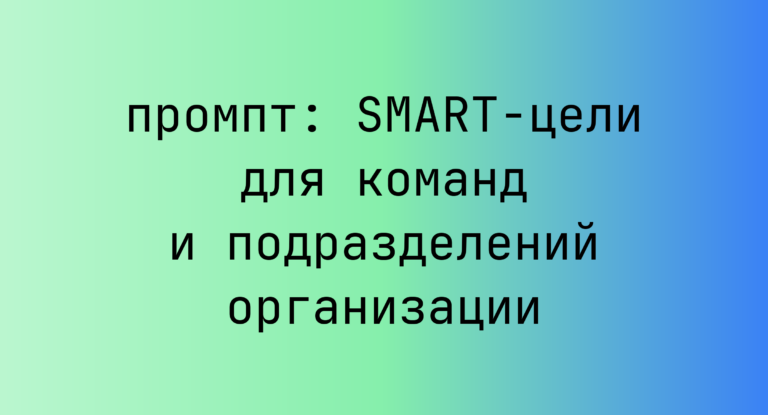 SMART-цели для команд и подразделений организации