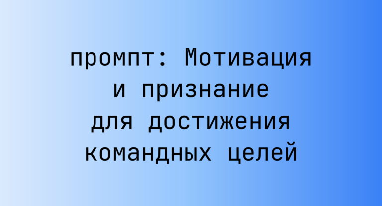 Мотивация и признание для достижения командных целей