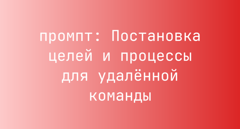 Постановка целей и процессы для удаленной команды