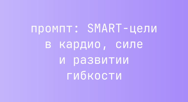 SMART-цели в кардио, силе и развитии гибкости