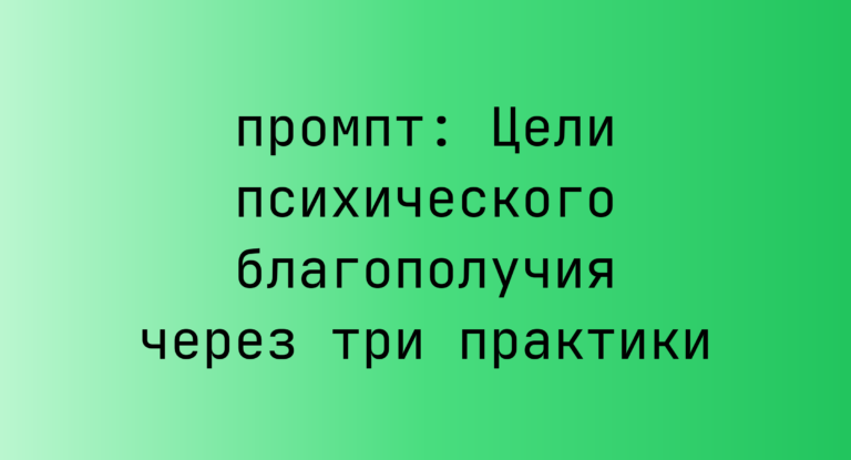Цели психического благополучия через три практики