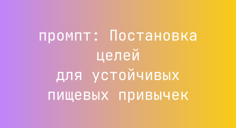 Постановка целей для устойчивых пищевых привычек