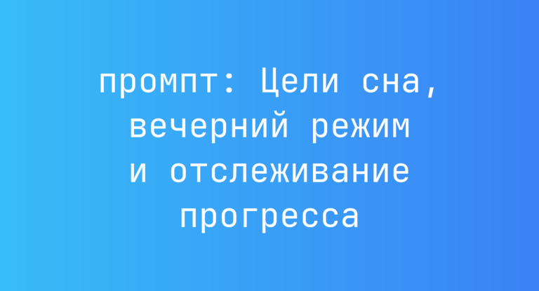 Цели сна, вечерний режим и отслеживание прогресса