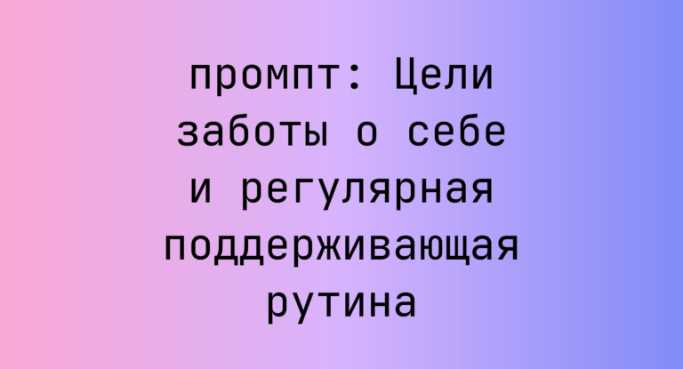 Цели заботы о себе и регулярная поддерживающая рутина