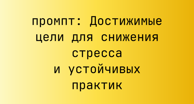 Достижимые цели для снижения стресса и устойчивых практик