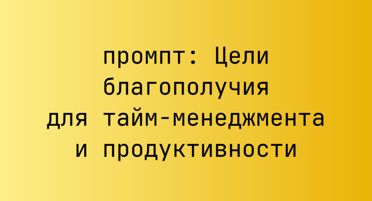 Цели благополучия для тайм-менеджмента и продуктивности