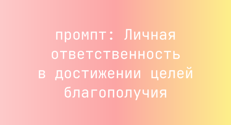 Личная ответственность в достижении целей благополучия