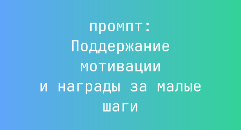 Поддержание мотивации и награды за малые шаги