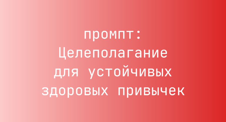 Целеполагание для устойчивых здоровых привычек