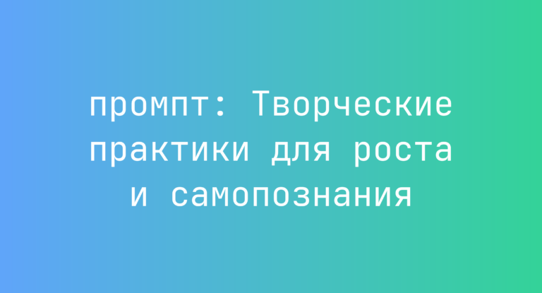 Творческие практики для роста и самопознания
