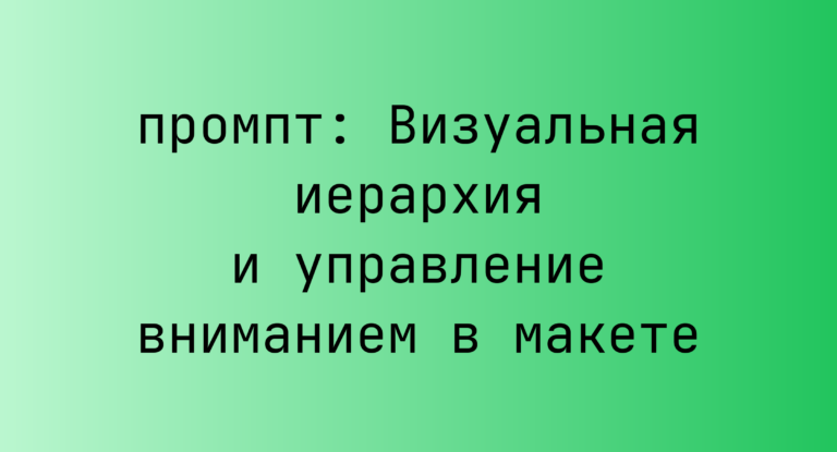 Визуальная иерархия и управление вниманием в макете