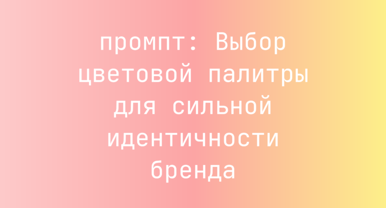 Выбор цветовой палитры для сильной идентичности бренда