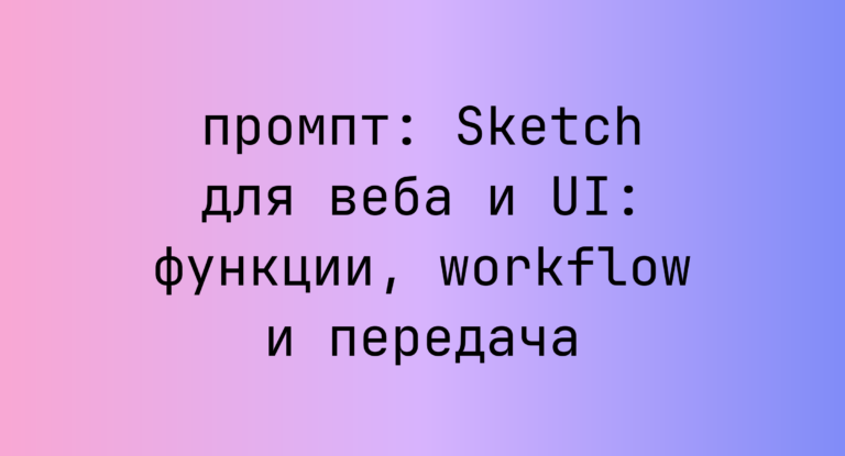 Sketch для веба и UI: функции, workflow и передача