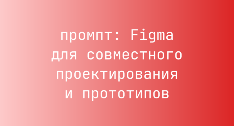 Figma для совместного проектирования и прототипов
