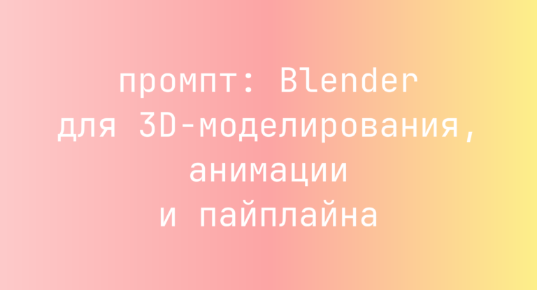 Blender для 3D-моделирования, анимации и пайплайна