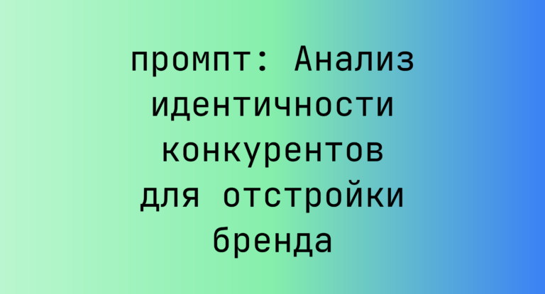 Анализ идентичности конкурентов для отстройки бренда