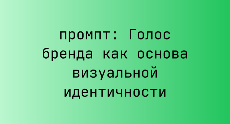 Голос бренда как основа визуальной идентичности