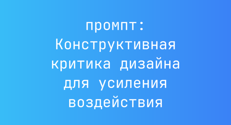 Конструктивная критика дизайна для усиления воздействия