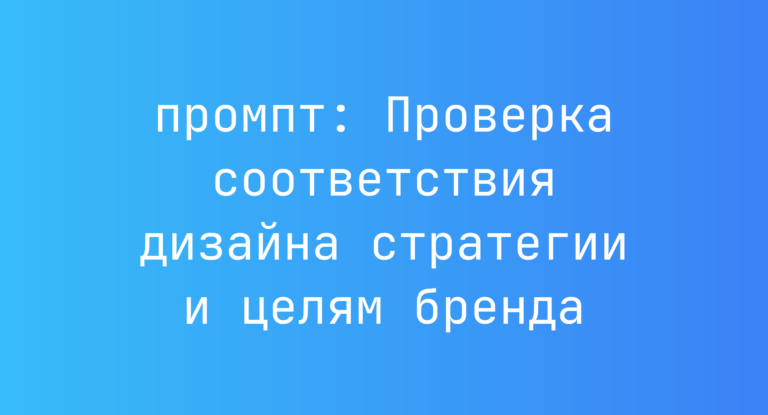 Проверка соответствия дизайна стратегии и целям бренда