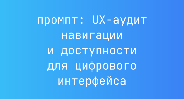 UX-аудит навигации и доступности для цифрового интерфейса