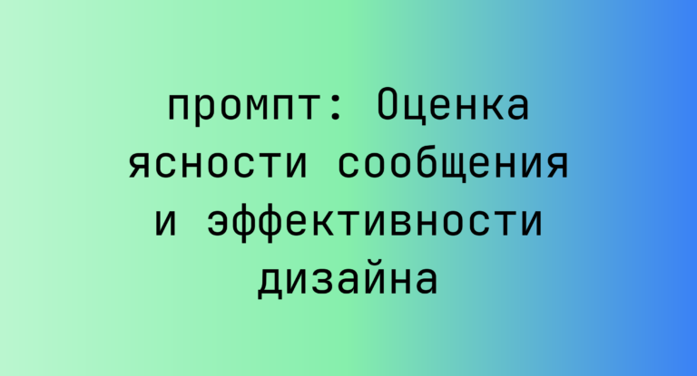 Оценка ясности сообщения и эффективности дизайна