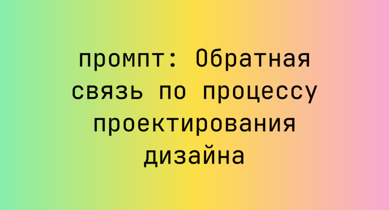 Обратная связь по процессу проектирования дизайна