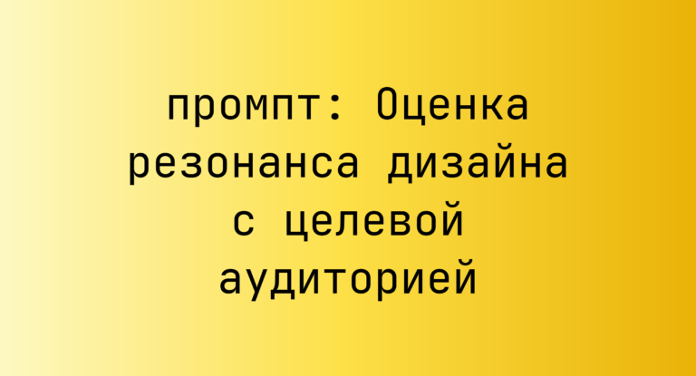 Оценка резонанса дизайна с целевой аудиторией