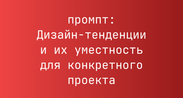 Дизайн-тенденции и их уместность для конкретного проекта