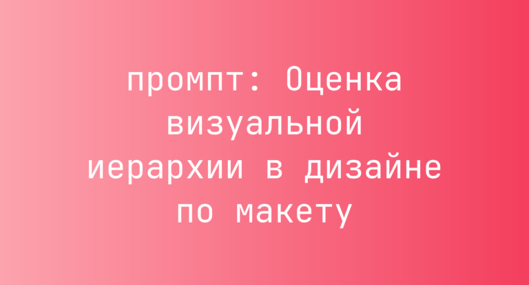 Оценка визуальной иерархии в дизайне по макету