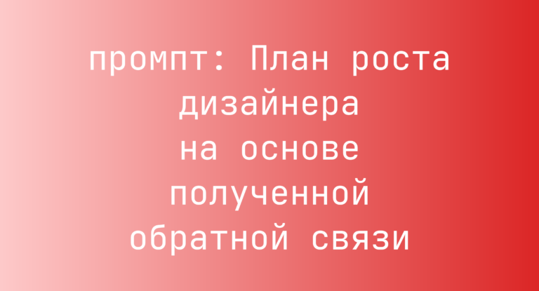 План роста дизайнера на основе полученной обратной связи