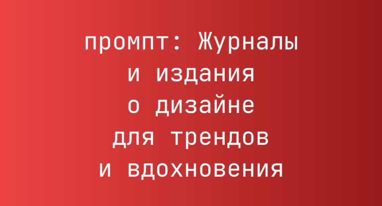 Журналы и издания о дизайне для трендов и вдохновения
