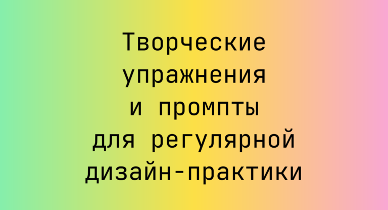 Творческие упражнения и промпты для регулярной дизайн-практики