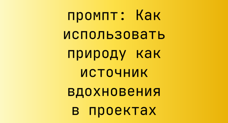 Как использовать природу как источник вдохновения в проектах