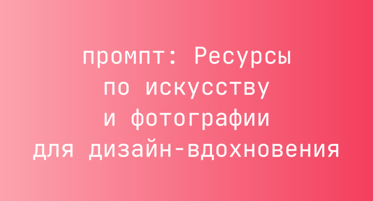 Ресурсы по искусству и фотографии для дизайн-вдохновения