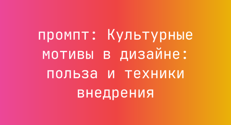 Культурные мотивы в дизайне: польза и техники внедрения
