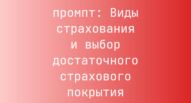 Виды страхования и выбор достаточного страхового покрытия