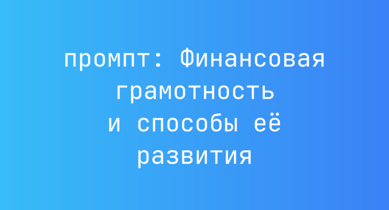 Финансовая грамотность и способы ее развития