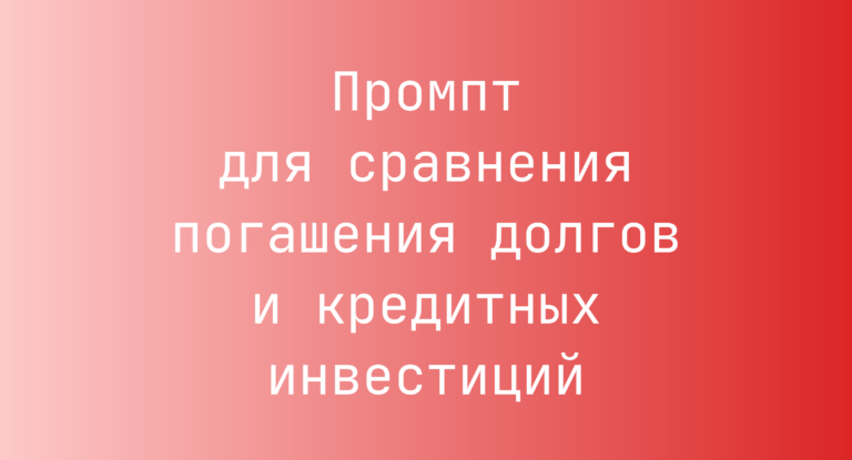 Промпт для сравнения погашения долгов и кредитных инвестиций
