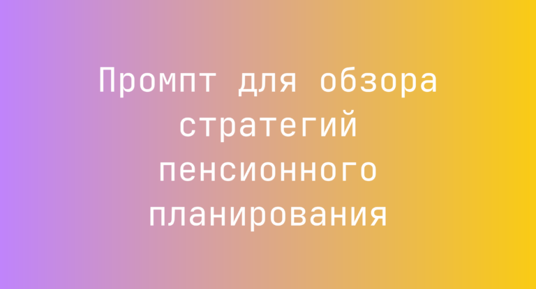 Промпт для обзора стратегий пенсионного планирования
