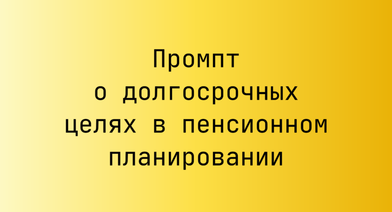 Промпт о долгосрочных целях в пенсионном планировании